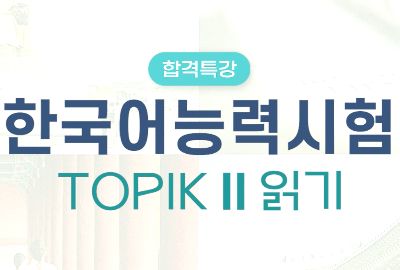 합격특강 TOPIK II 읽기